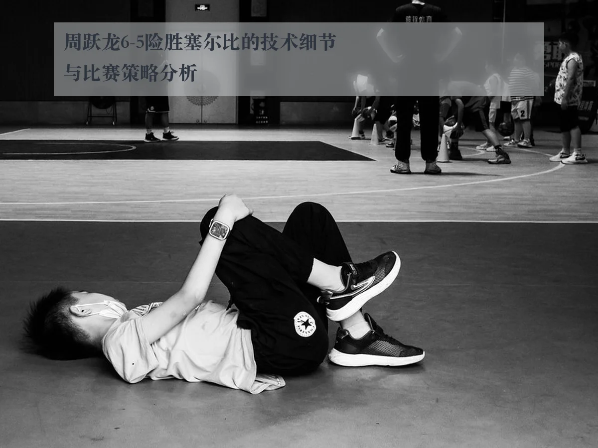 周跃龙6-5险胜塞尔比的技术细节与比赛策略分析